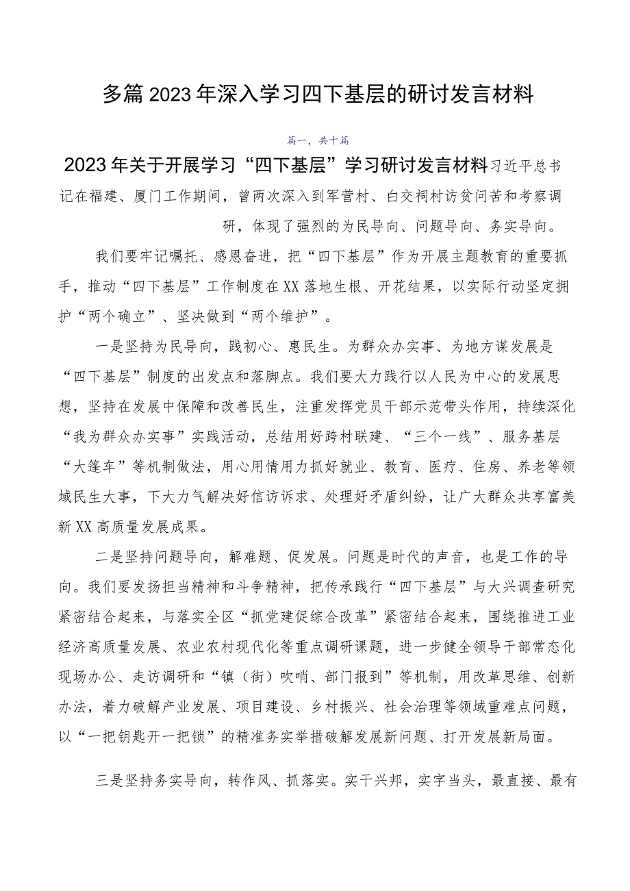 多篇2023年深入学习四下基层的研讨发言材料.docx_第1页