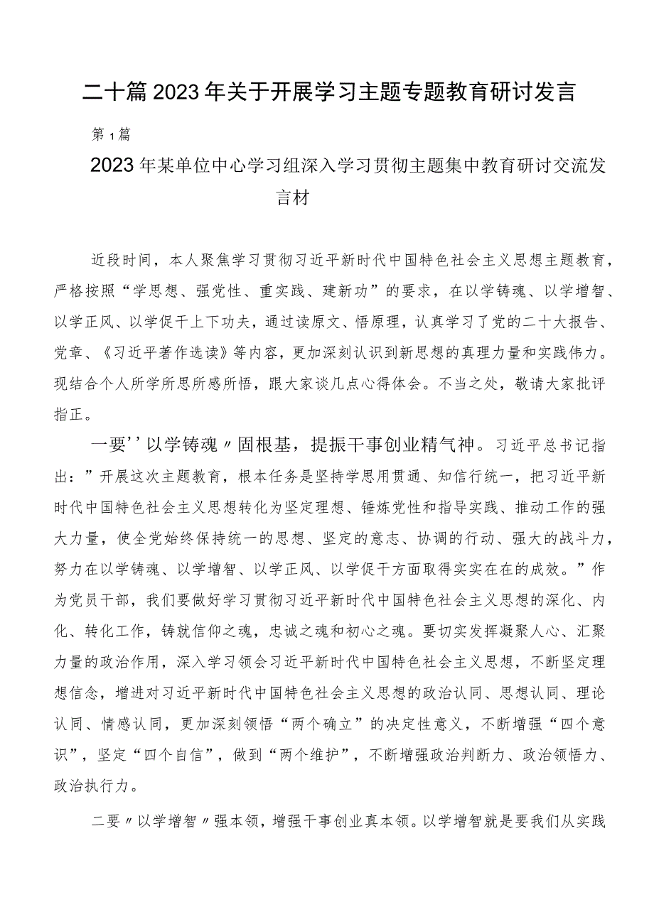 二十篇2023年关于开展学习主题专题教育研讨发言.docx_第1页