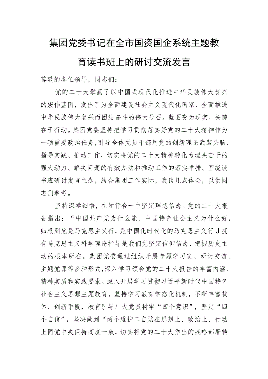 集团党委书记在全市国资国企系统主题教育读书班上的研讨交流发言.docx_第1页