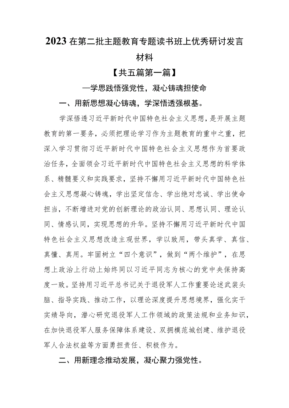 （5篇）2023在第二批主题教育专题读书班上优秀研讨发言材料.docx_第1页