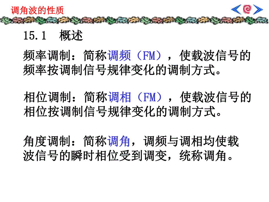 第15讲调角波性质.ppt_第2页