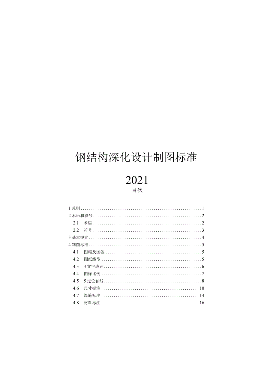 2021钢结构深化设计制图标准.docx_第1页