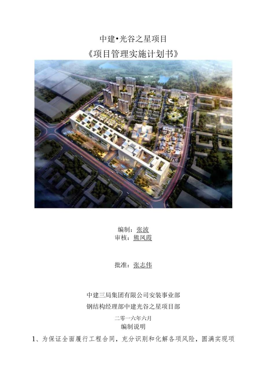 48 中建光谷之星项目（项目实施计划书）.docx_第1页