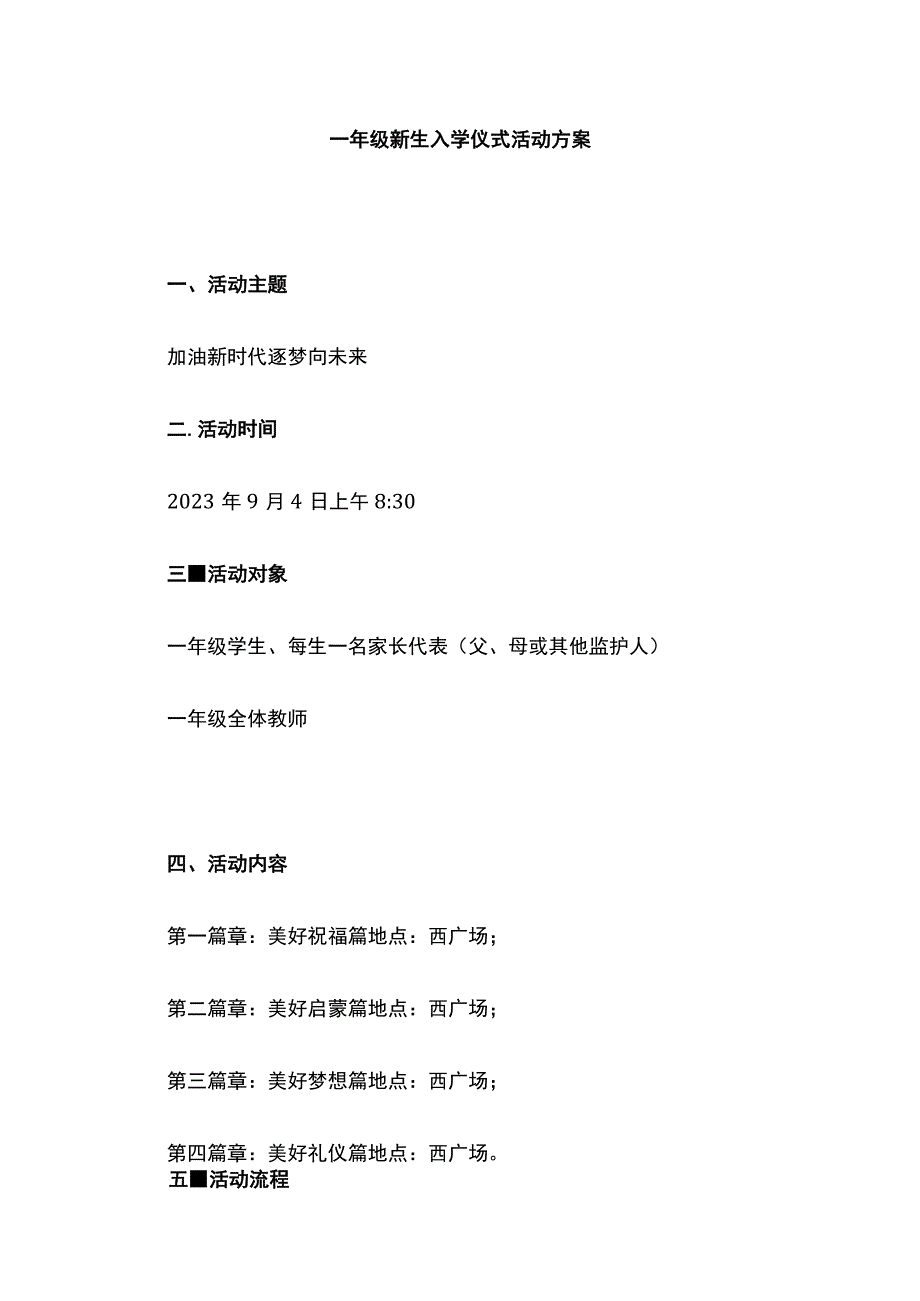 一年级新生入学仪式活动方案.docx_第1页