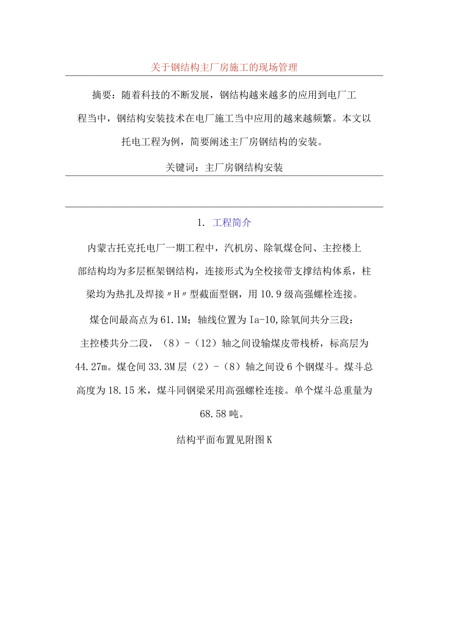 aab_关于钢结构主厂房施工的现场管理（DOC 13）.docx_第1页