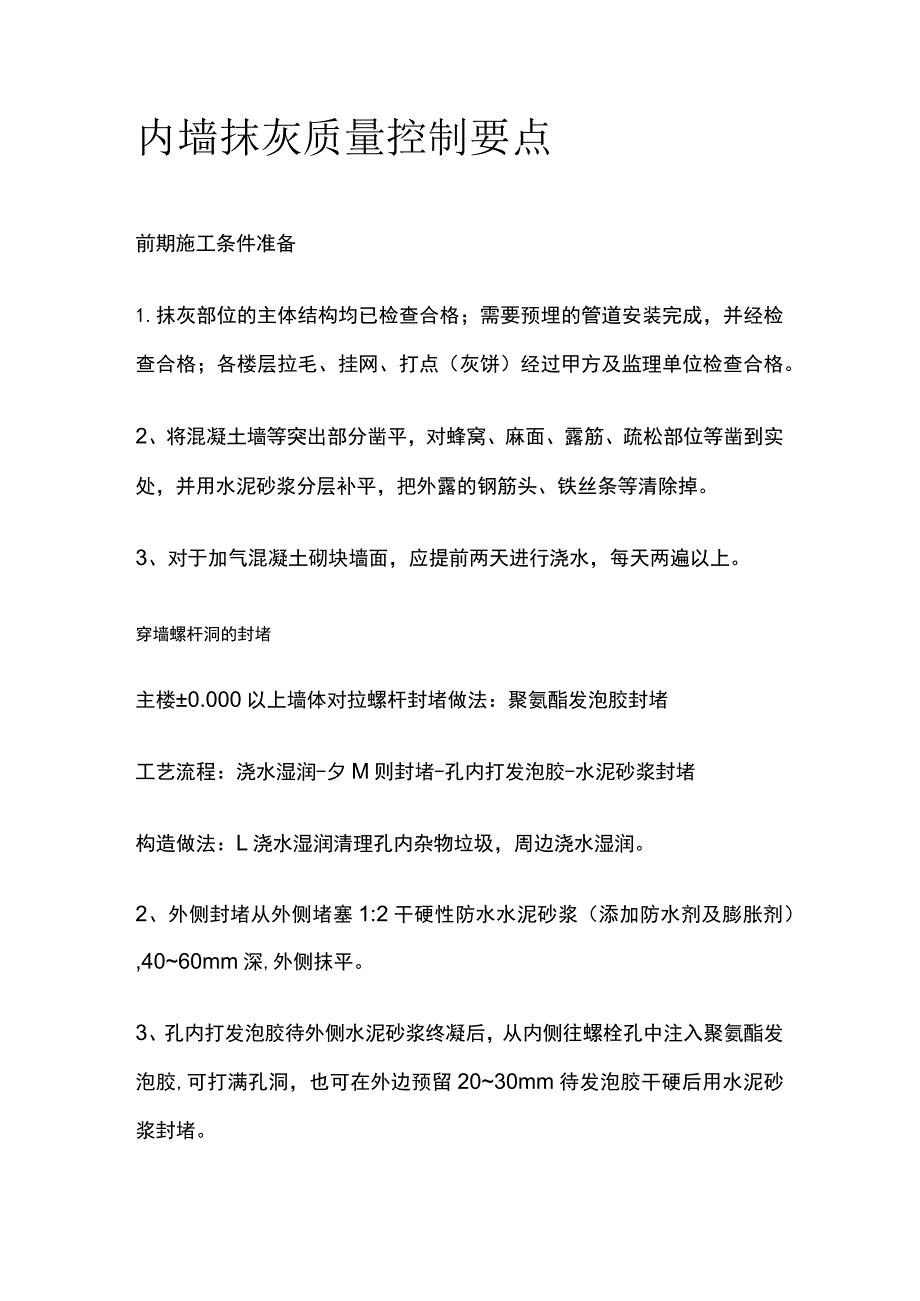 内墙抹灰质量控制要点.docx_第1页