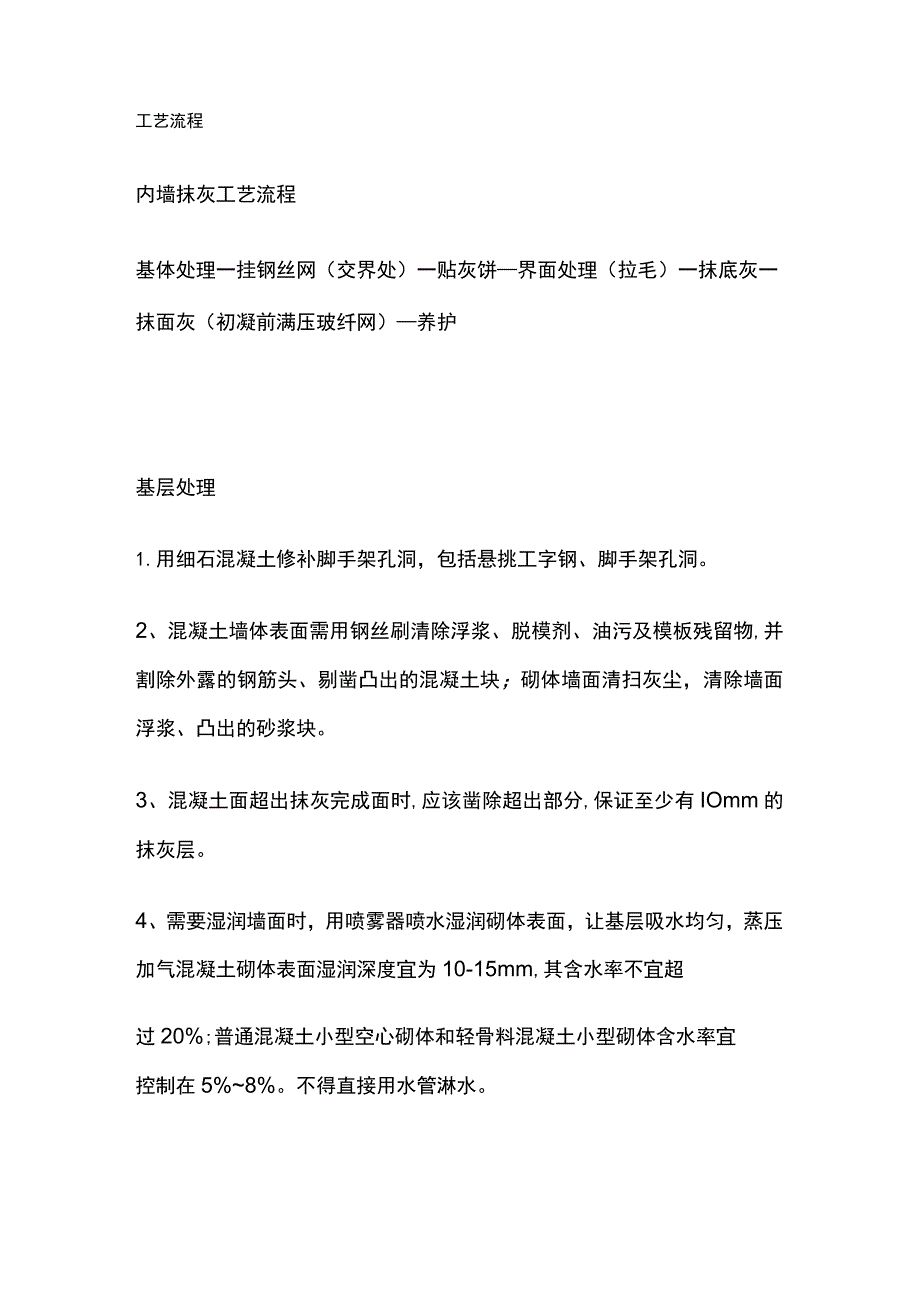 内墙抹灰质量控制要点.docx_第3页