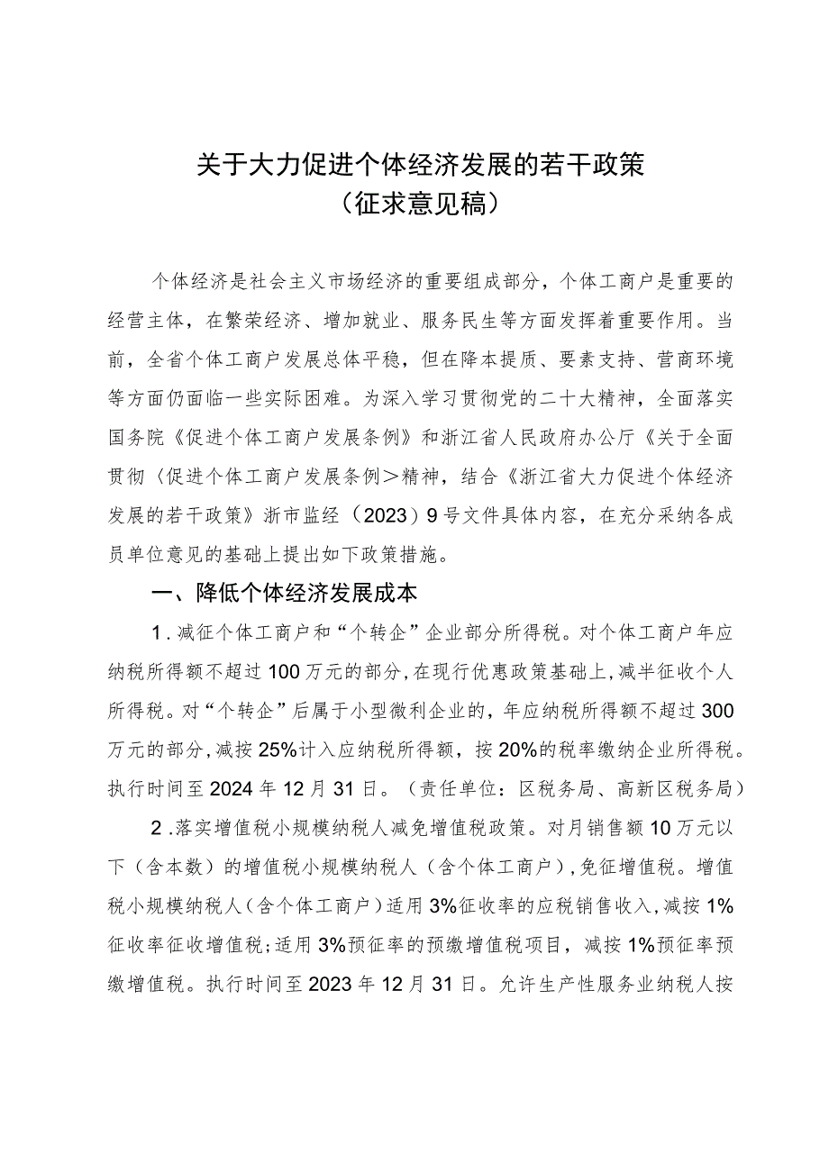 关于大力促进个体经济发展的若干政策（征求意见稿）.docx_第1页