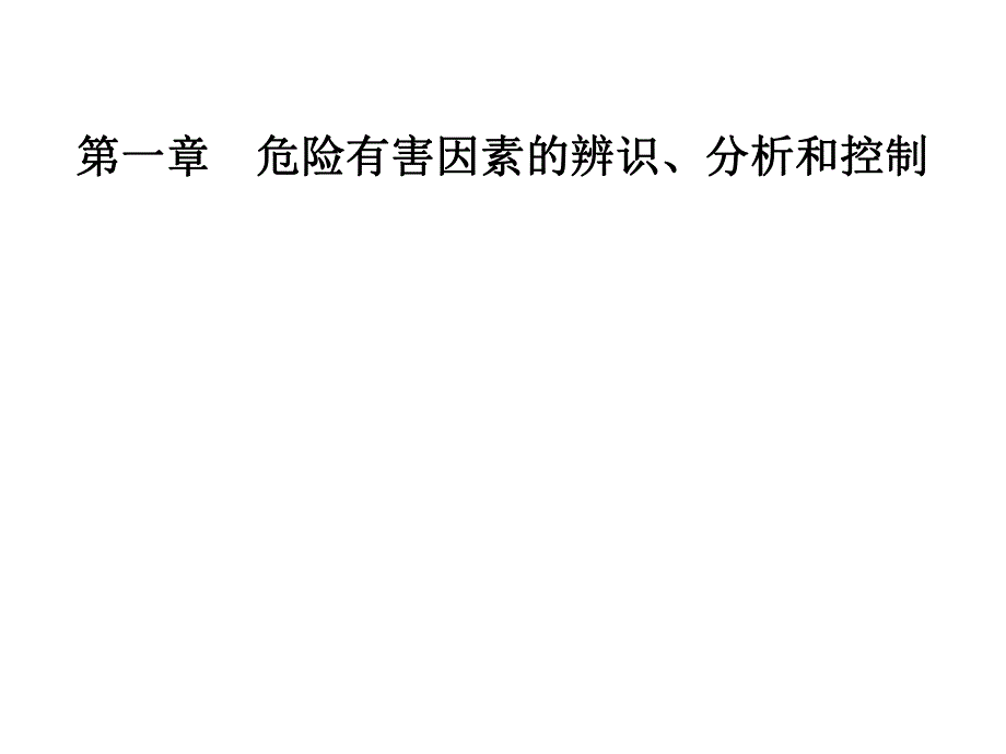 第1章危险有害因素的辨识、分析和控制名师编辑PPT课件.ppt_第1页