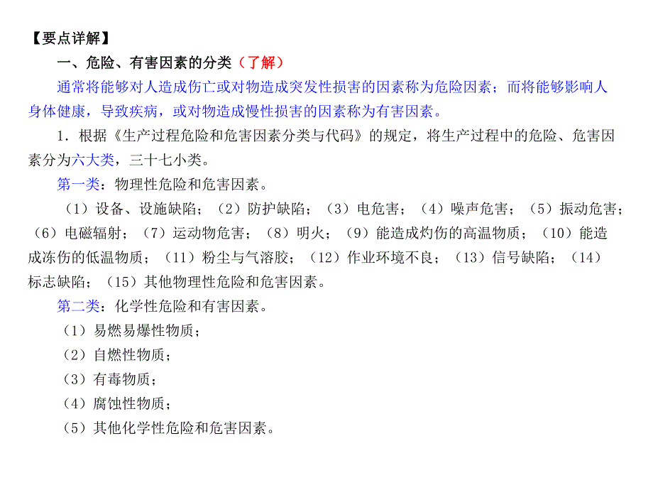 第1章危险有害因素的辨识、分析和控制名师编辑PPT课件.ppt_第2页