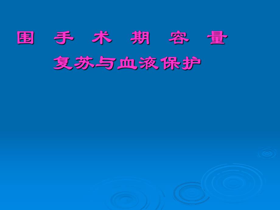 第16章围手术期容量复苏与血液保护名师编辑PPT课件.ppt_第1页