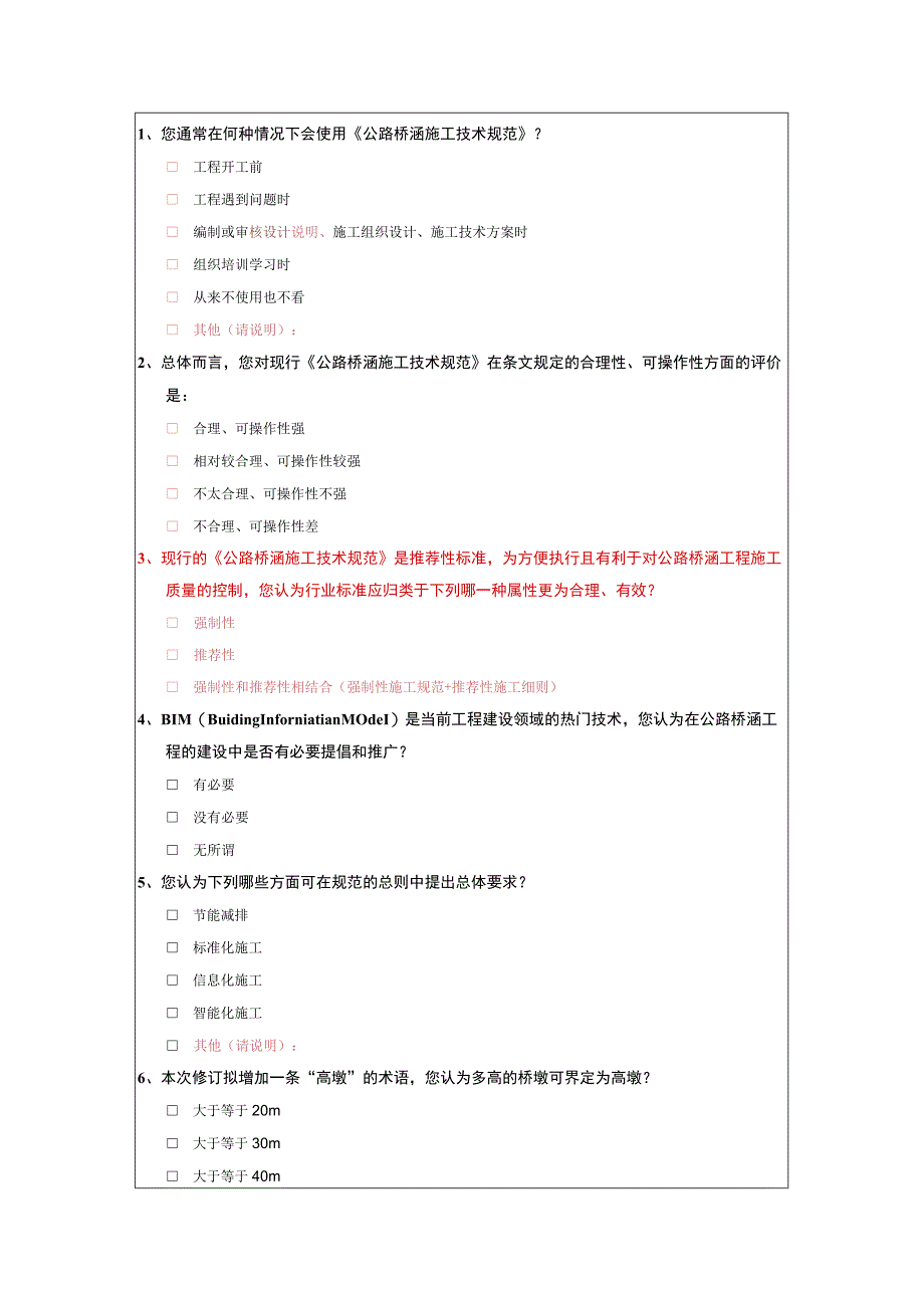 修订交通运输行业标准《公路桥涵施工技术规范》JTGTF50-2011问卷调查表.docx_第2页