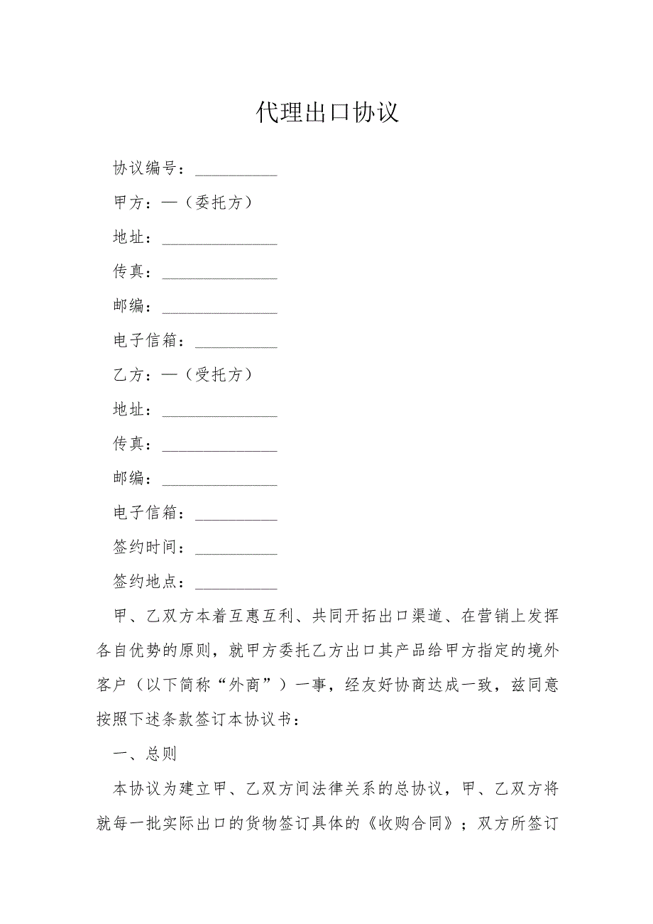 代理出口协议模本.docx_第1页