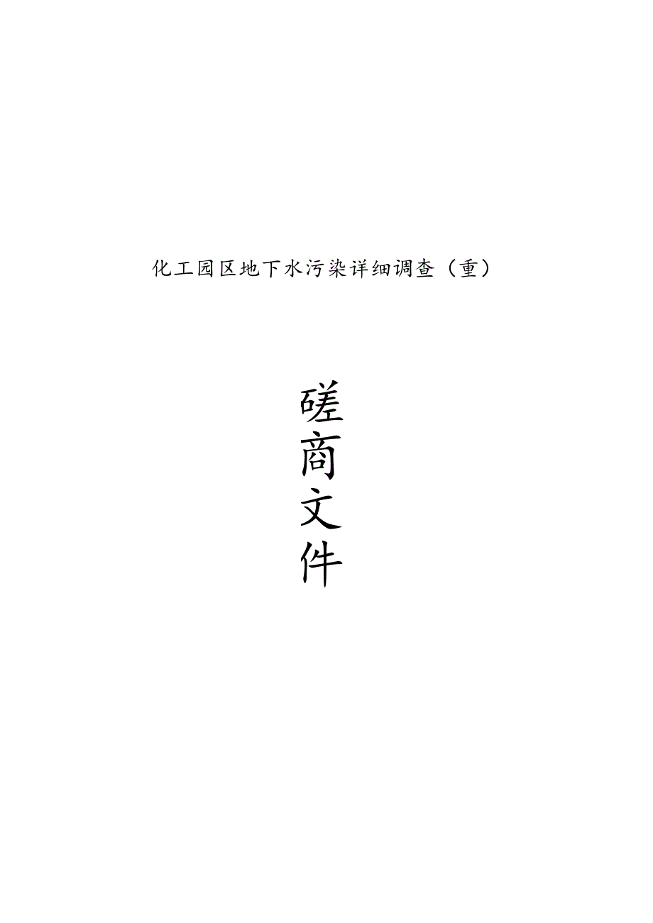 化工园区地下水污染详细调查（重）招标文件.docx_第1页