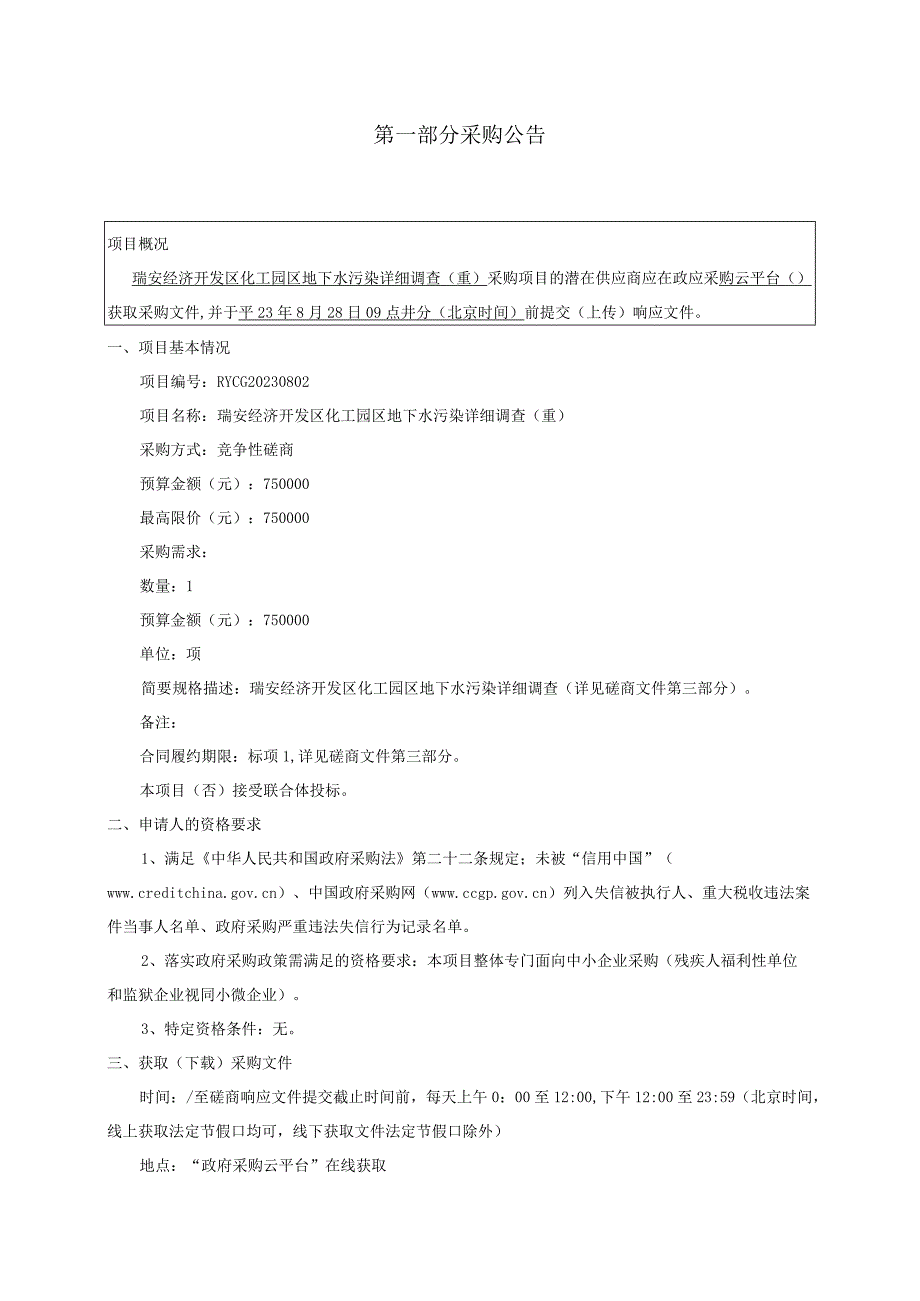 化工园区地下水污染详细调查（重）招标文件.docx_第3页