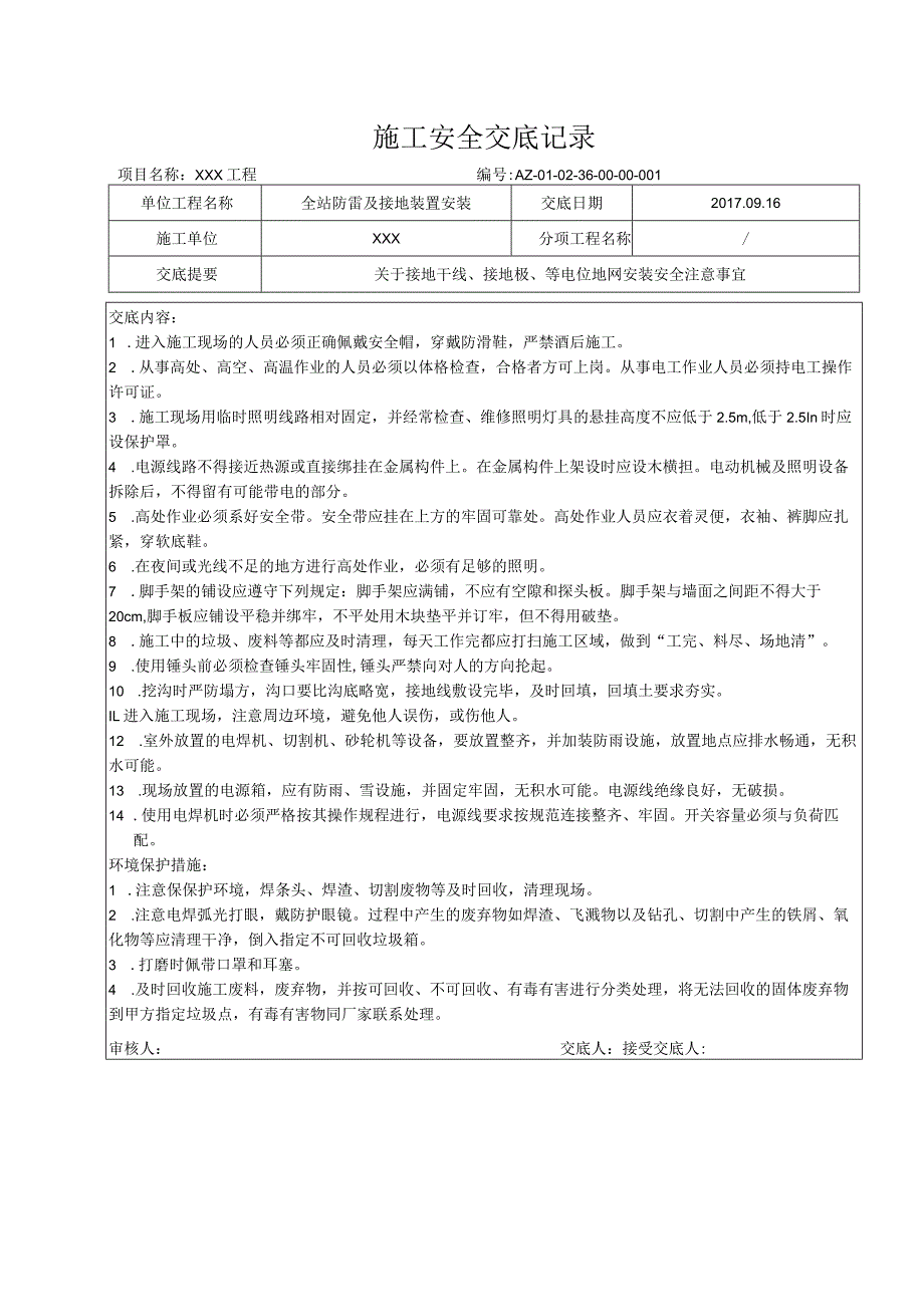 全站防雷及接地装置安装安全交底.docx_第1页