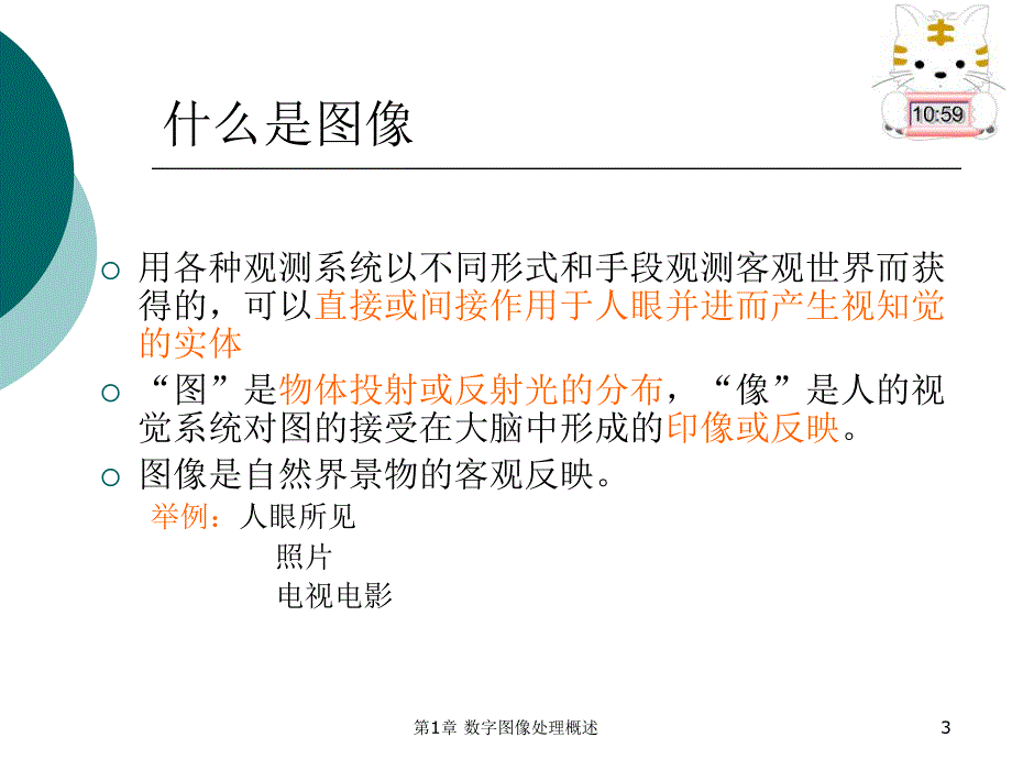 第1章数字图像处理概述.ppt_第3页