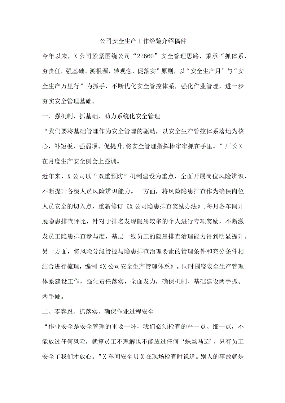 公司安全生产工作经验介绍稿件.docx_第1页