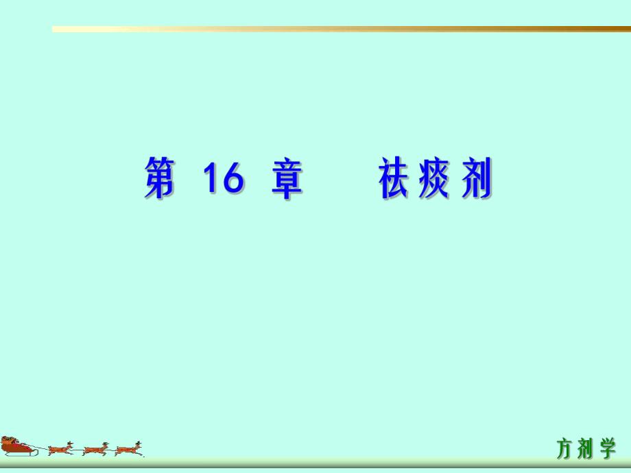 第16部分祛痰剂名师编辑PPT课件.ppt_第1页