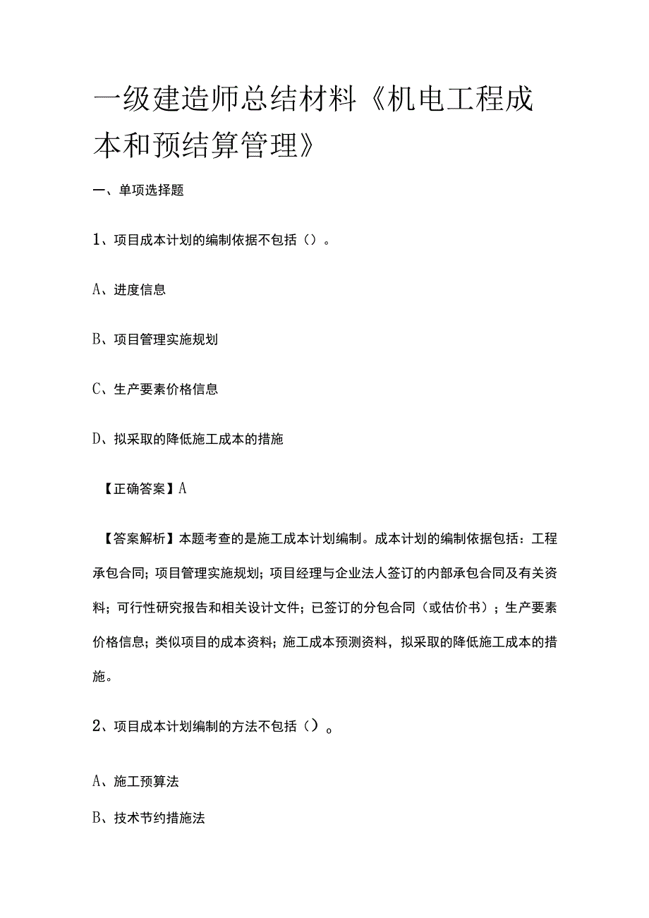 一级建造师历年考点总结《机电工程成本和预结算管理》.docx_第1页