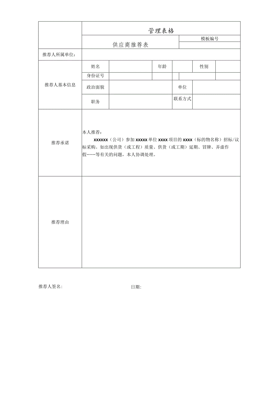 供应商推荐表.docx_第1页