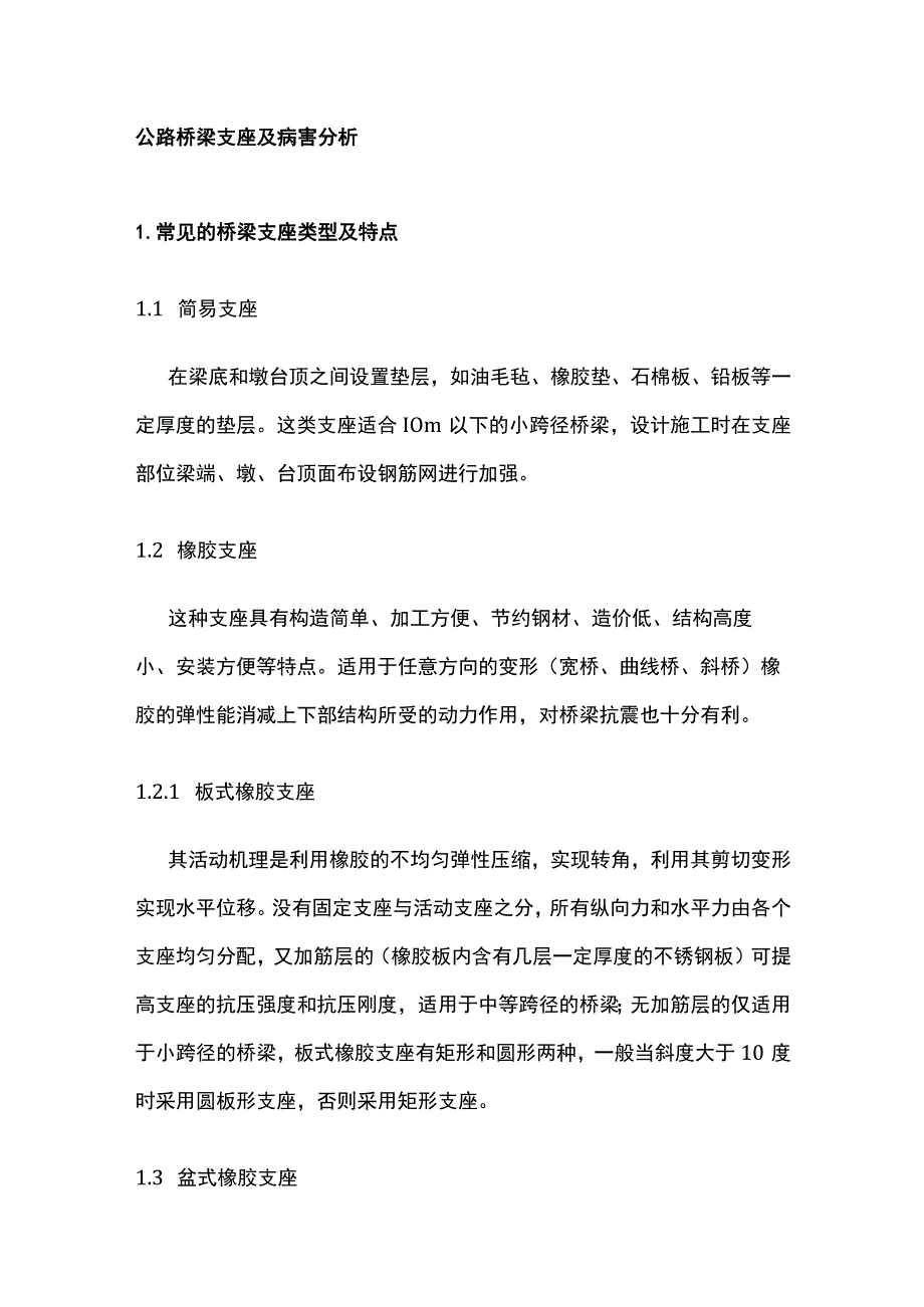 公路桥梁支座及病害分析.docx_第1页