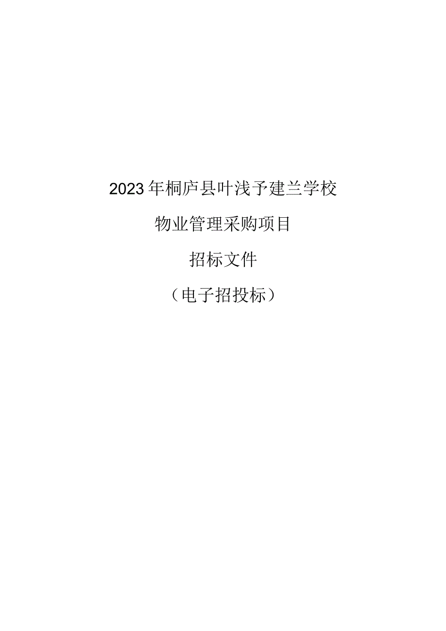 2023年桐庐县叶浅予建兰学校物业管理采购项目招标文件.docx_第1页