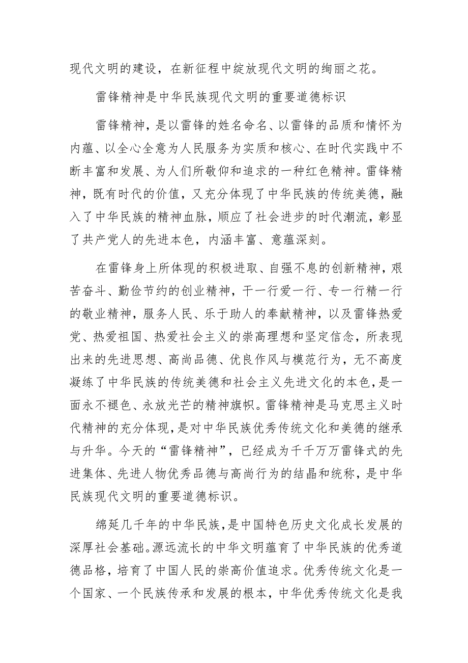 2023年“弘扬雷锋精神是建设中华民族现代文明的永恒主题”专题党课讲稿.docx_第2页