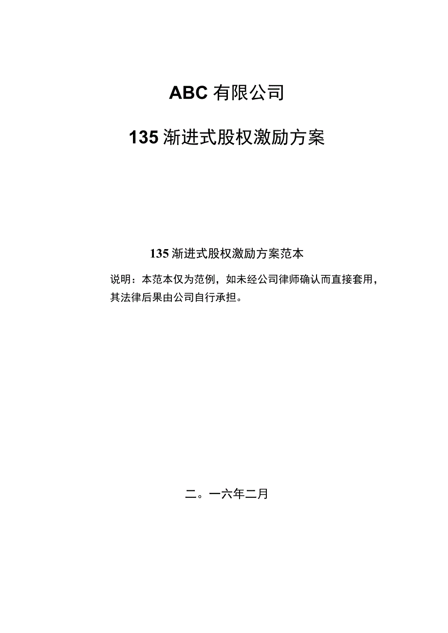 ABC公司135渐进式股权激励方案16版.docx_第1页