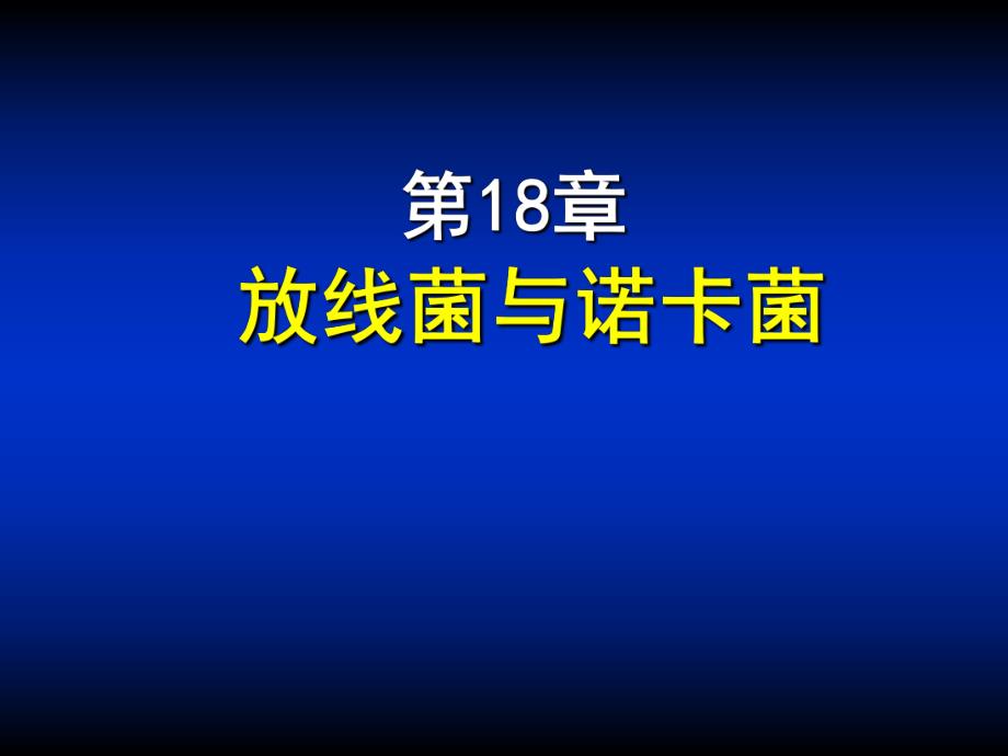 第18章放线菌与诺卡菌ppt课件名师编辑PPT课件.ppt_第1页