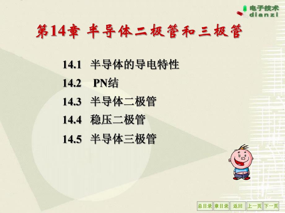 第14章半导体二极管和三极管名师编辑PPT课件.ppt_第1页