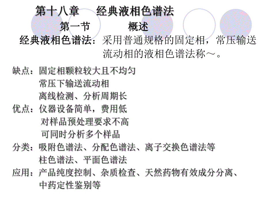 第18经典液相色谱法.ppt_第1页