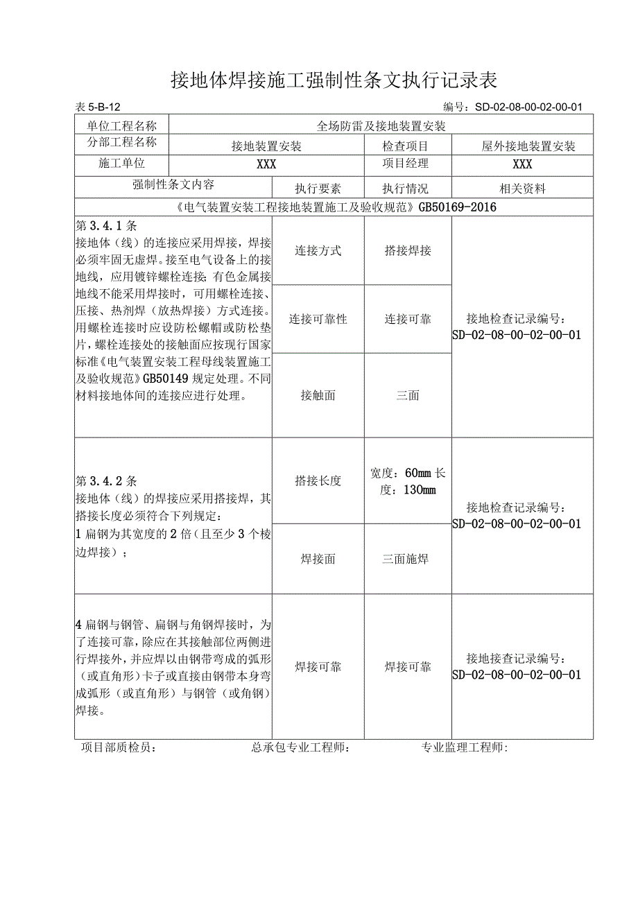 08-02-01站内主接地网安装强制性条文(5-B-12).docx_第1页