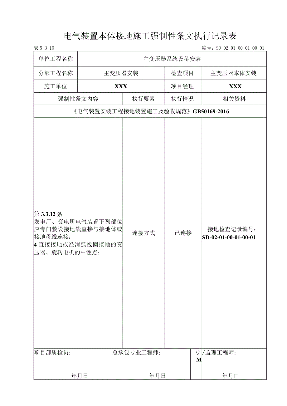 01-01-01主变压器本体安装强制性条文.docx_第1页