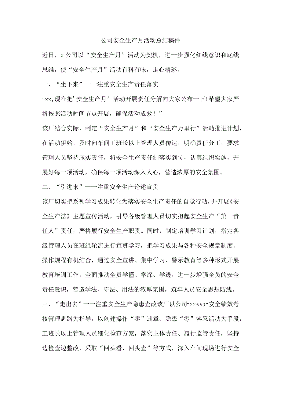 公司安全生产月活动总结稿件.docx_第1页