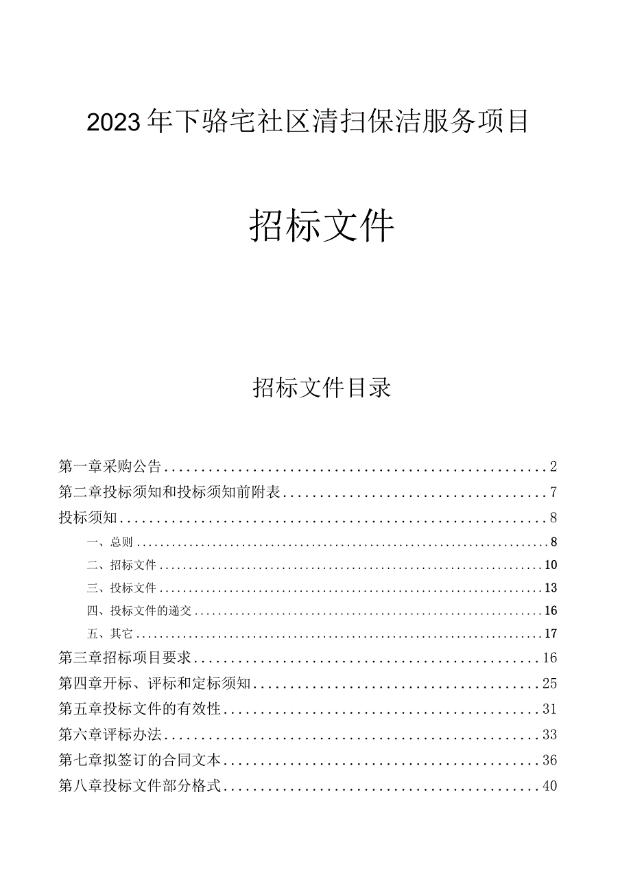 2023年下骆宅社区清扫保洁服务项目招标文件.docx_第1页