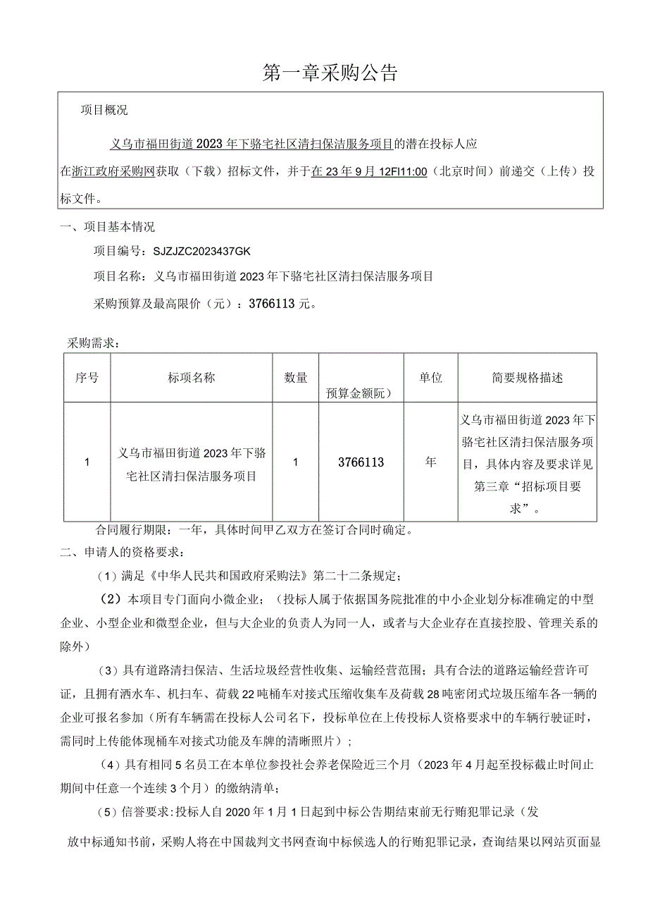 2023年下骆宅社区清扫保洁服务项目招标文件.docx_第2页