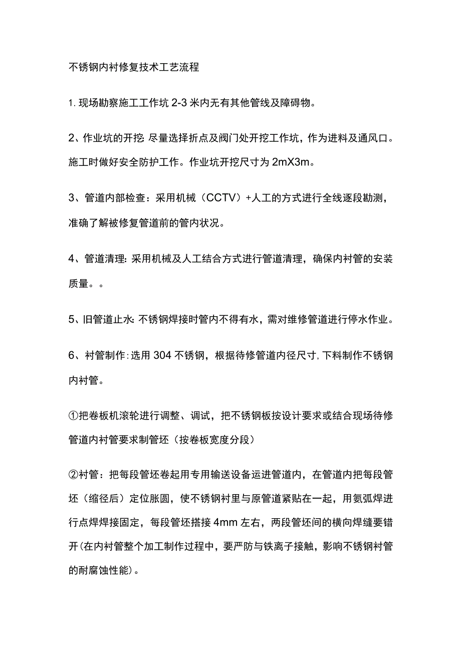 不锈钢内衬修复技术工艺流程.docx_第1页