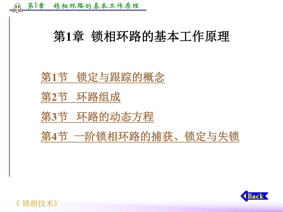 第1章 锁相环路的基本工作原理.ppt_第1页