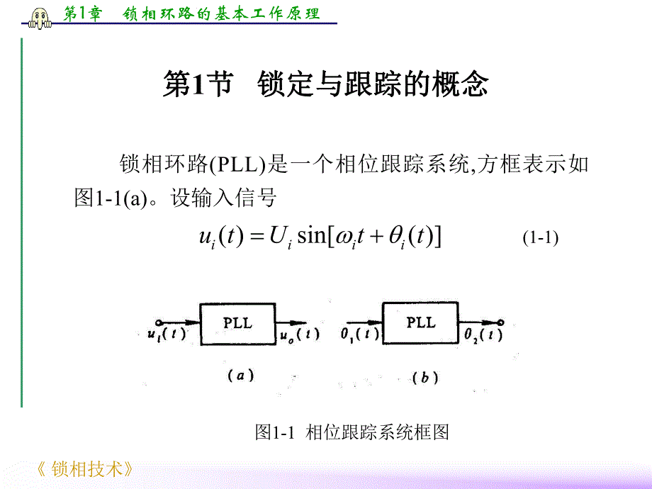 第1章 锁相环路的基本工作原理.ppt_第2页