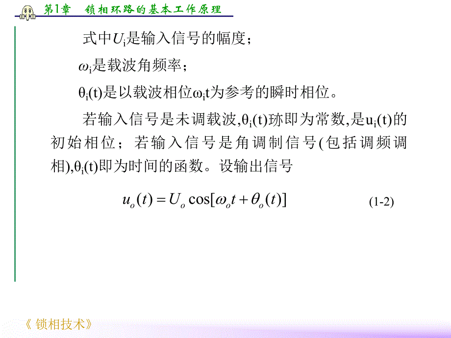 第1章 锁相环路的基本工作原理.ppt_第3页