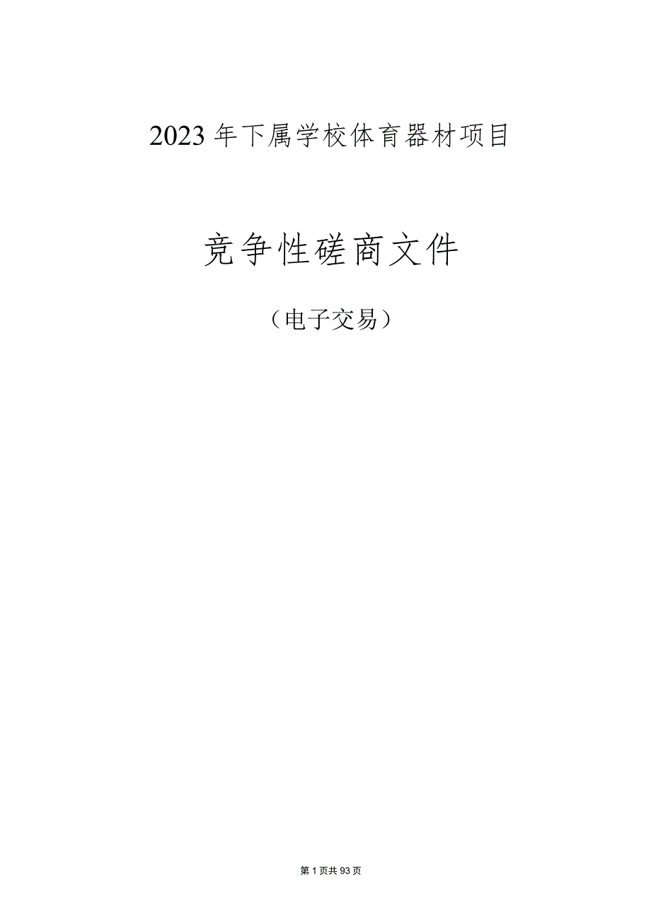 2023年下属学校体育器材项目招标文件.docx_第1页