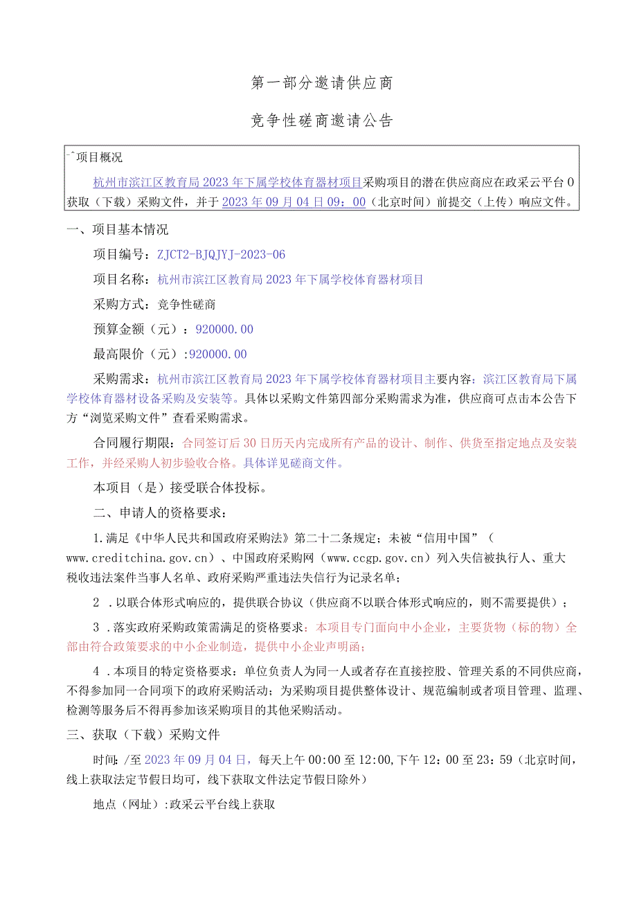 2023年下属学校体育器材项目招标文件.docx_第3页