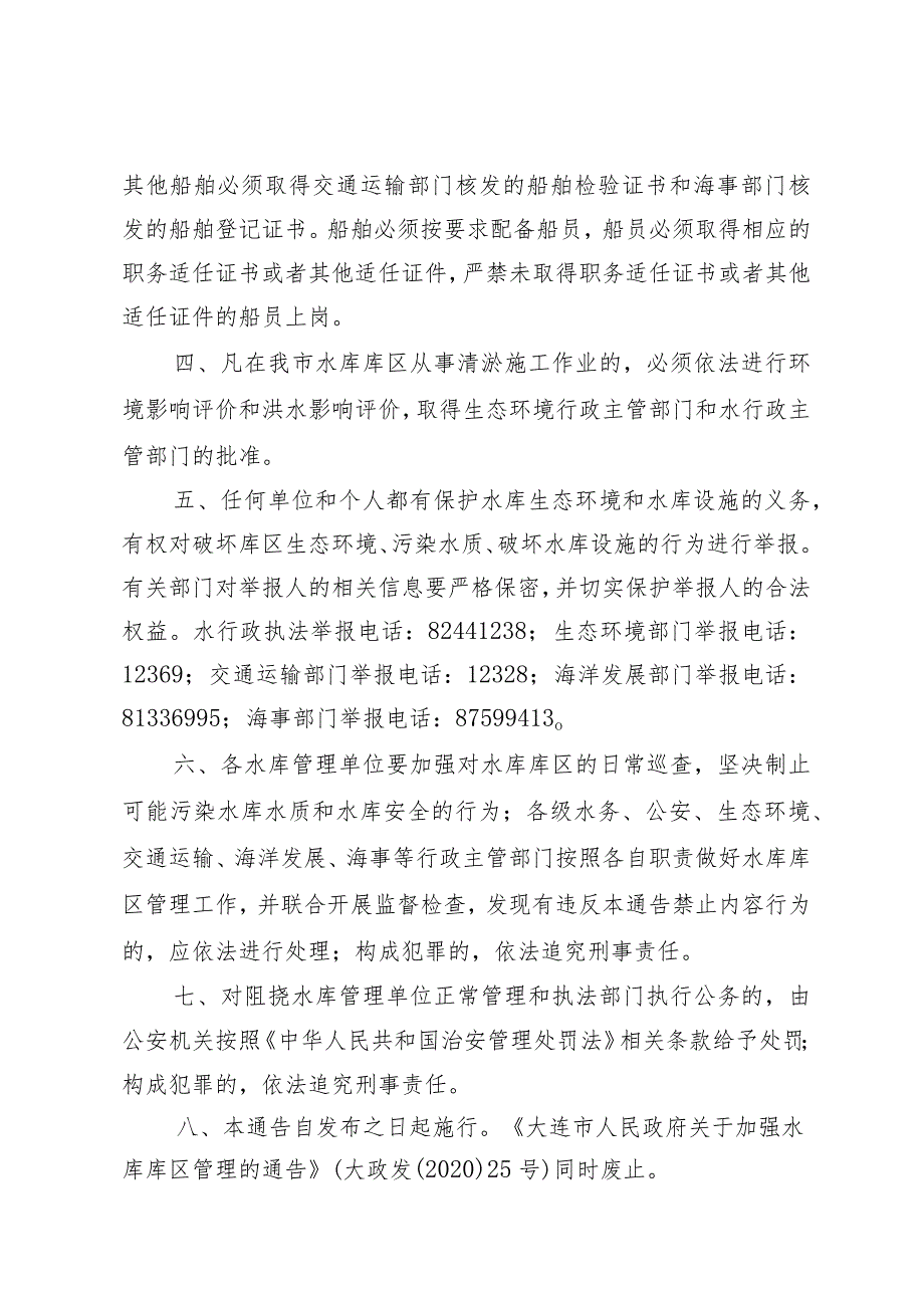 关于加强水库库区管理的通告.docx_第2页