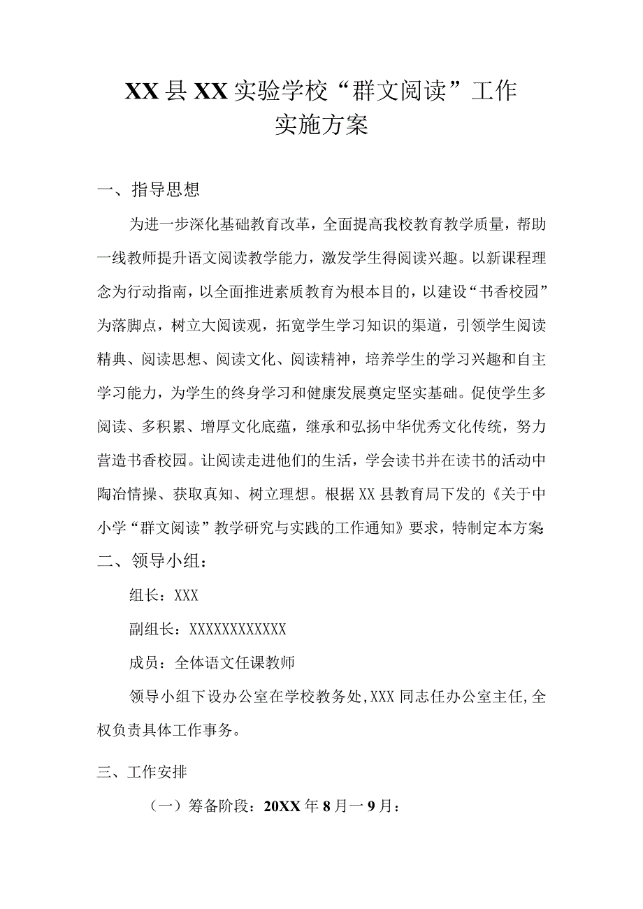 (新)XX县XX实验学校群文阅读工作实施方案.docx_第1页