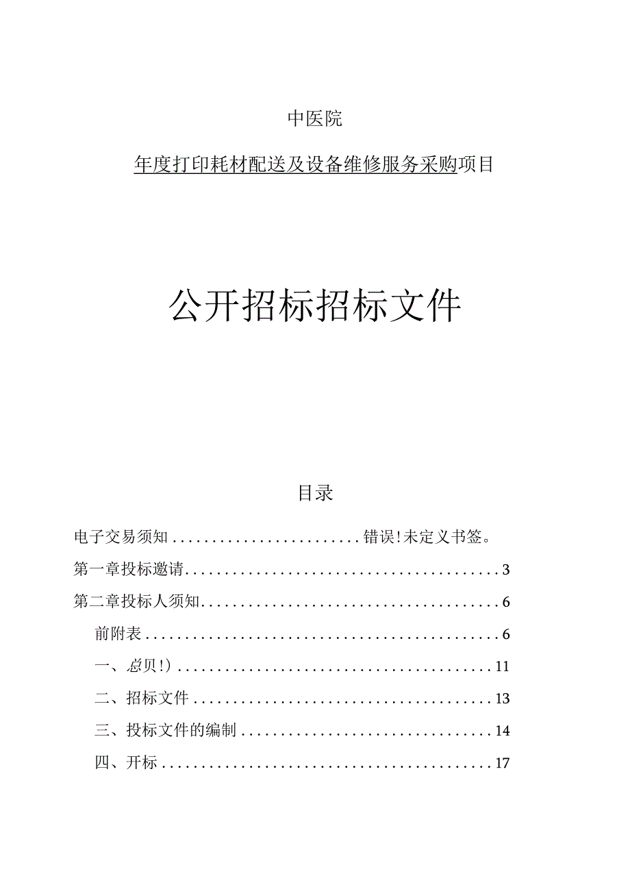 中医院年度打印耗材配送及设备维修服务采购招标文件.docx_第1页