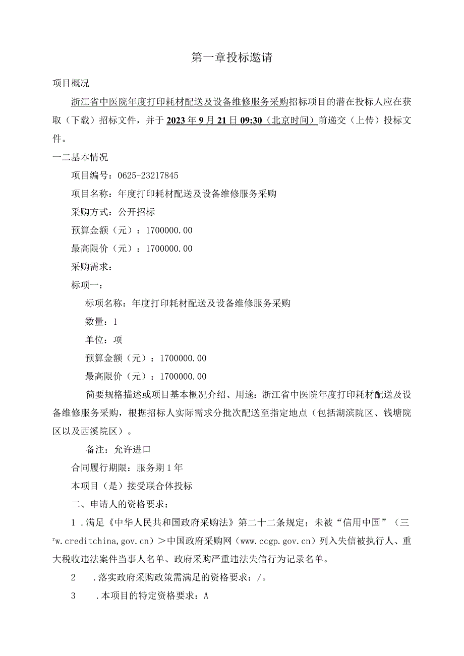 中医院年度打印耗材配送及设备维修服务采购招标文件.docx_第3页