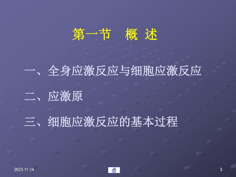 第16章细胞应激反应的.ppt_第3页