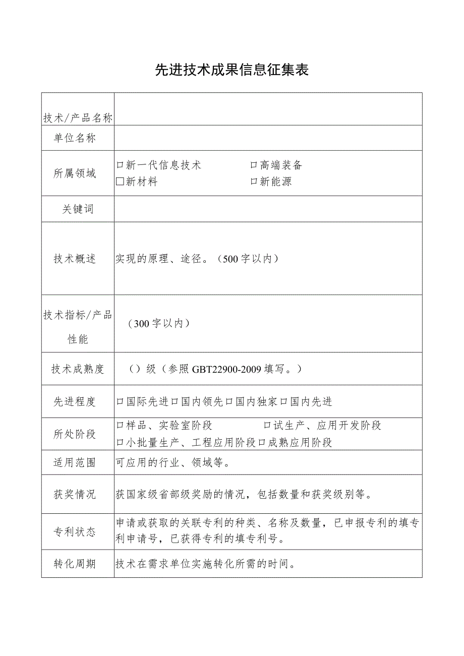 先进技术成果信息征集表.docx_第1页