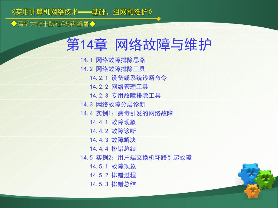 第14章网络故障与维护.ppt_第1页